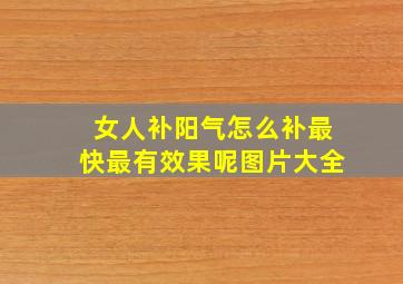 女人补阳气怎么补最快最有效果呢图片大全