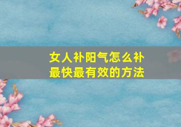 女人补阳气怎么补最快最有效的方法