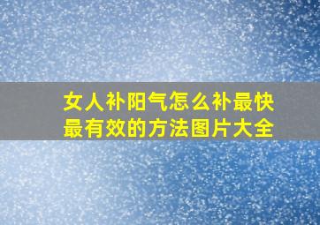 女人补阳气怎么补最快最有效的方法图片大全