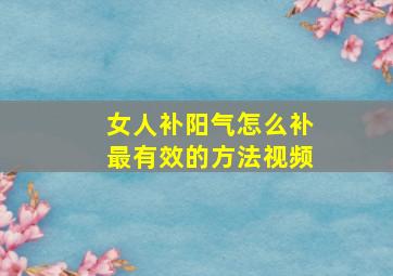 女人补阳气怎么补最有效的方法视频