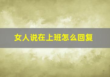 女人说在上班怎么回复