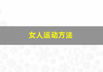 女人运动方法