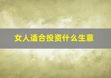 女人适合投资什么生意