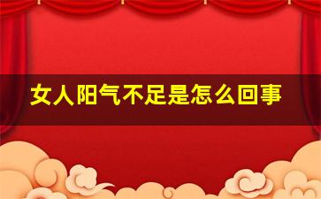 女人阳气不足是怎么回事