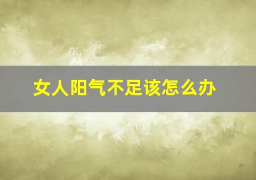 女人阳气不足该怎么办