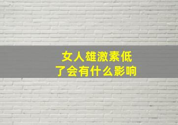 女人雄激素低了会有什么影响