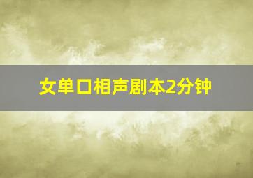 女单口相声剧本2分钟