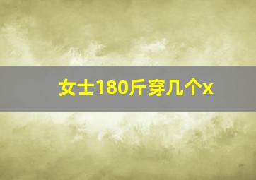 女士180斤穿几个x