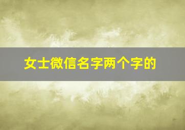 女士微信名字两个字的