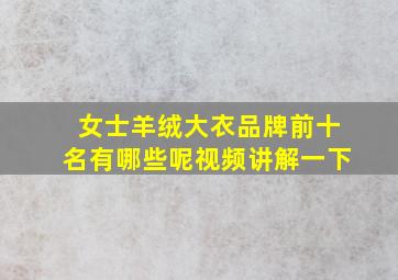 女士羊绒大衣品牌前十名有哪些呢视频讲解一下