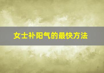 女士补阳气的最快方法