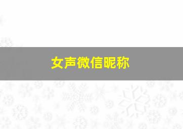 女声微信昵称