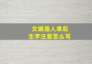 女娲造人课后生字注音怎么写