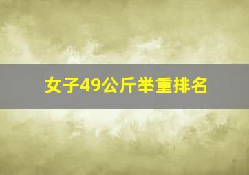 女子49公斤举重排名