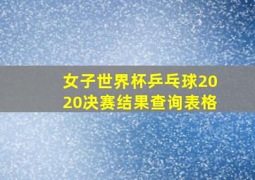 女子世界杯乒乓球2020决赛结果查询表格