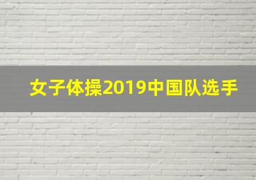 女子体操2019中国队选手