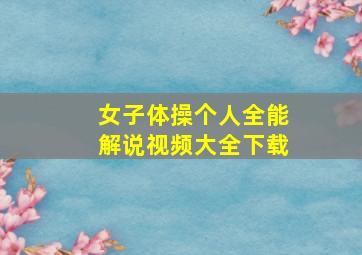 女子体操个人全能解说视频大全下载