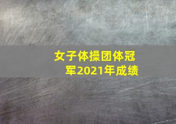 女子体操团体冠军2021年成绩