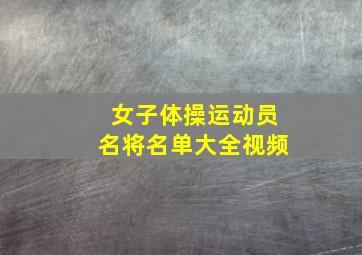 女子体操运动员名将名单大全视频