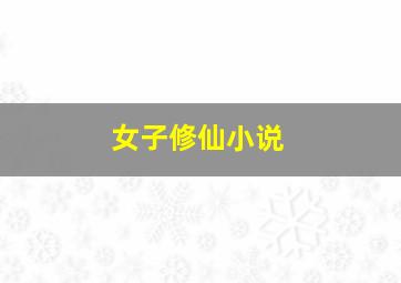 女子修仙小说