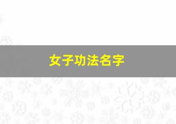 女子功法名字