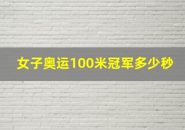 女子奥运100米冠军多少秒