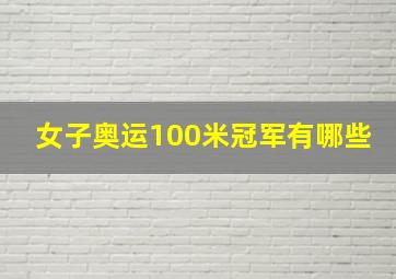 女子奥运100米冠军有哪些