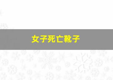 女子死亡靴子