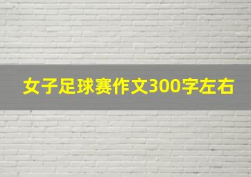 女子足球赛作文300字左右