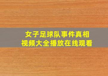 女子足球队事件真相视频大全播放在线观看