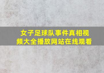 女子足球队事件真相视频大全播放网站在线观看