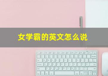 女学霸的英文怎么说