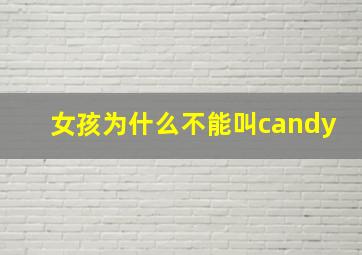 女孩为什么不能叫candy