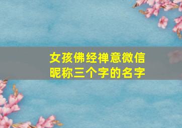 女孩佛经禅意微信昵称三个字的名字