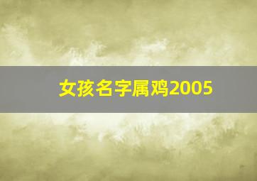 女孩名字属鸡2005