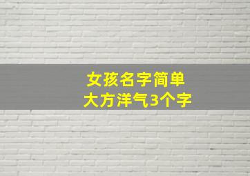 女孩名字简单大方洋气3个字