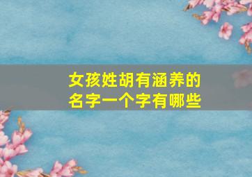 女孩姓胡有涵养的名字一个字有哪些