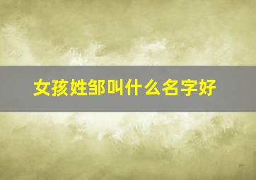 女孩姓邹叫什么名字好