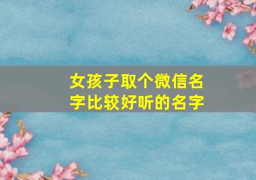 女孩子取个微信名字比较好听的名字