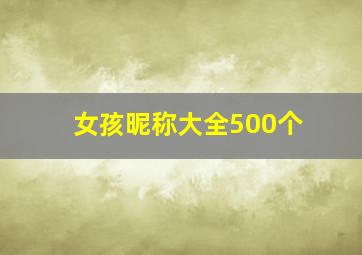 女孩昵称大全500个