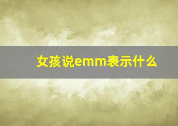 女孩说emm表示什么