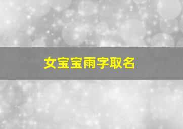 女宝宝雨字取名