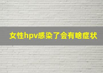 女性hpv感染了会有啥症状