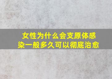 女性为什么会支原体感染一般多久可以彻底治愈