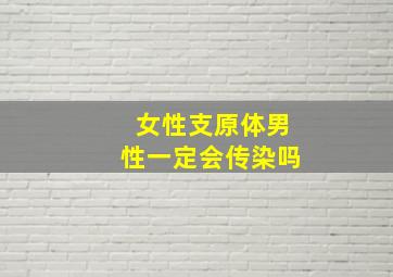 女性支原体男性一定会传染吗