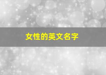 女性的英文名字