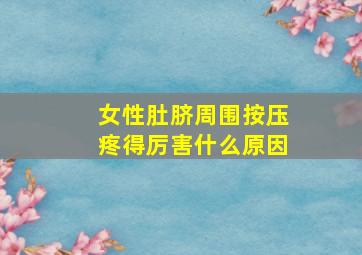 女性肚脐周围按压疼得厉害什么原因