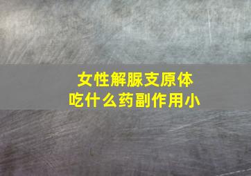 女性解脲支原体吃什么药副作用小