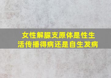 女性解脲支原体是性生活传播得病还是自生发病