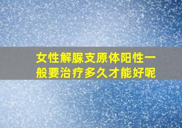 女性解脲支原体阳性一般要治疗多久才能好呢